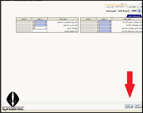 دریافت کارنامه دانشجویی دانشگاه سراسری